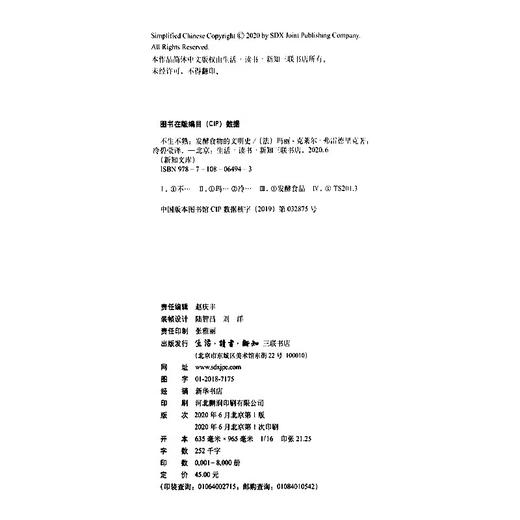 不生不熟：发酵食物的文明史 玛丽-克莱尔·弗雷德里克 著 新知文库 三联书店 商品图4
