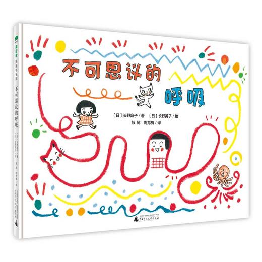 【独秀书香卡】魔法象·图画书王国  不可思议的呼吸  4~12岁  儿童故事  儿童绘本 商品图0