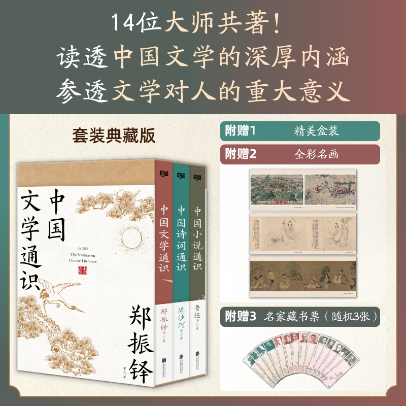 《中国文学通识》（全三册）| 14位大师共著 读透中国文学的深厚内涵