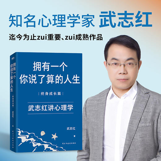 【新版】武志红:拥有一个你说了算的人生 终身成长篇 商品图0