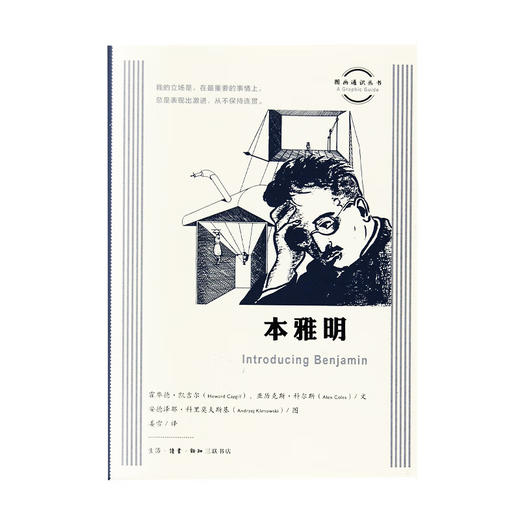 本雅明  霍华德·凯吉尔 亚历克斯·科尔斯 著 传记 文化史图画通识丛书 三联书店 商品图2