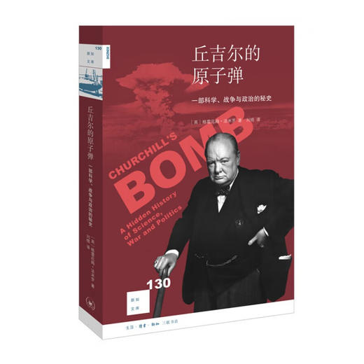 丘吉尔的原子弹：一部科学、战争与政治的秘史 格雷厄姆·法米罗 著 新知文库 三联书店 商品图1