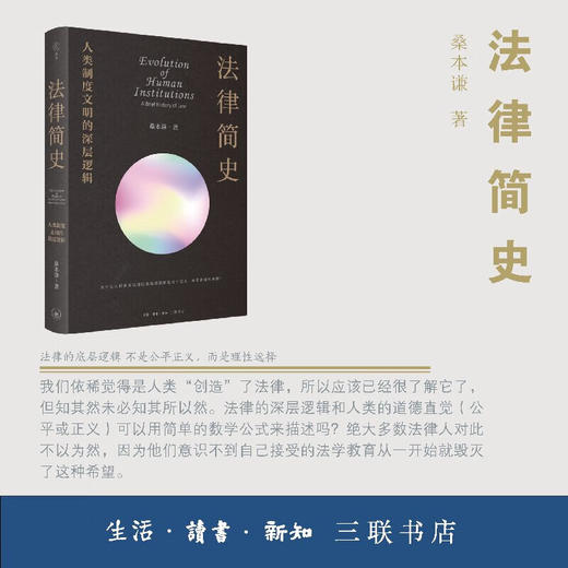 法律简史 人类制度文明的深层逻辑 桑本谦 著 三联书店 商品图1