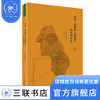 马可·奥勒留《沉思录》:精神的堡垒 荻野弘之 著 外国哲学理论总论 三联书店 商品缩略图0