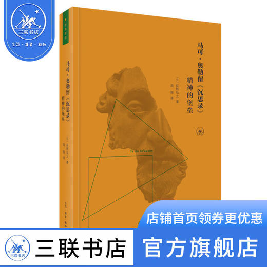 马可·奥勒留《沉思录》:精神的堡垒 荻野弘之 著 外国哲学理论总论 三联书店 商品图0
