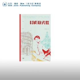时尚现代性 张小虹 著 文化研究 三联书店