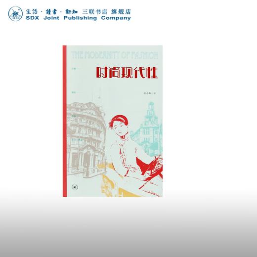 时尚现代性 张小虹 著 文化研究 三联书店 商品图0