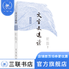 文言文选读·第一册 张中行 张铁铮 李耀宗 潘仲茗 编注 阅读能力经典选本 三联书店 商品缩略图2
