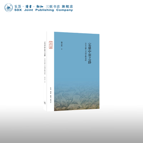 定鼎中原之路：从皇太极入关到玄烨亲政 姚念慈 著 中国史 三联书店