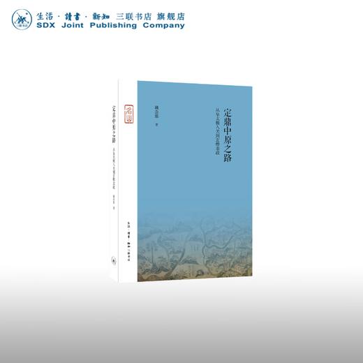 定鼎中原之路：从皇太极入关到玄烨亲政 姚念慈 著 中国史 三联书店 商品图0