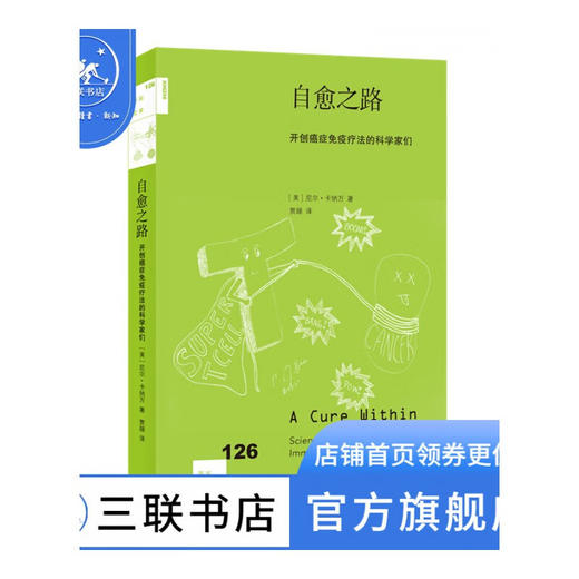 自愈之路：开创癌症免疫疗法的科学家们 尼尔卡纳万 著 贾颋 译 新知文库 三联书店 商品图0