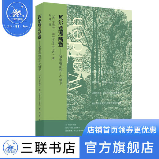 瓦尔登湖断章 被忽视的四十个细节 (美)罗伯特·瑞 著 文学 三联书店 商品图0