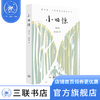 小回忆（修订版）蔡天新 著 散文随笔 三联书店 商品缩略图0