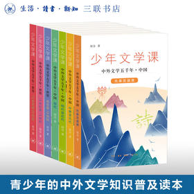 少年文学课 中外文学五千年（七册）面向青少年读者的中外文学知识普及读本 三联书店旗舰店