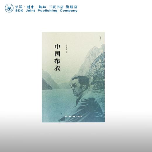 中国布衣 精编本 张曼菱 著 文学 三联书店 商品图0