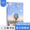 好奇年代：英国科学浪漫史 理查德·霍姆斯 著 新知文库 商品缩略图0