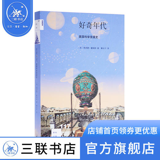 好奇年代：英国科学浪漫史 理查德·霍姆斯 著 新知文库 商品图0