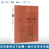表演与阐释：早期中国诗学研究 柯马丁 著 文史新论 诗词散文 三联书店 商品缩略图0