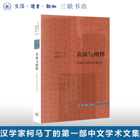 表演与阐释：早期中国诗学研究 柯马丁 著 文史新论 诗词散文 三联书店