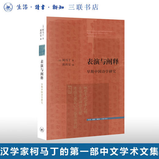 表演与阐释：早期中国诗学研究 柯马丁 著 文史新论 诗词散文 三联书店 商品图0