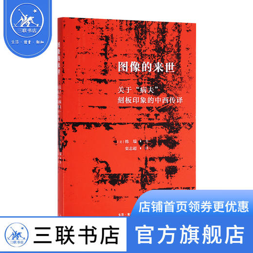 图像的来世 关于病夫刻板印象的中西传译  韩瑞 著  栾志超 译 三联书店 商品图0
