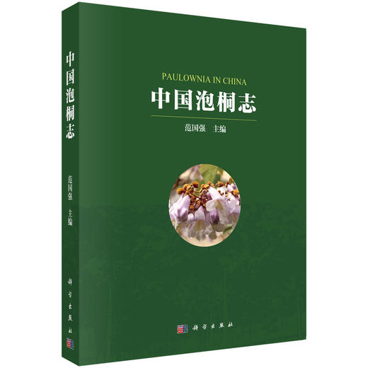 中国泡桐志 商品图0