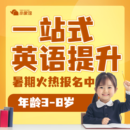 【句象书店-小象馆】暑期班火热报名中，一站式英语提升