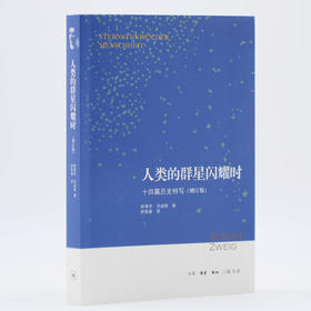 人类的群星闪耀时 茨威格 著 增订版  三联书店