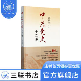 中共党史十二讲 谢春涛 等著 政治理论 三联书店