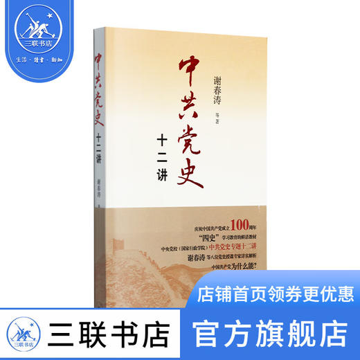 中共党史十二讲 谢春涛 等著 政治理论 三联书店 商品图0