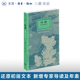 呐喊：初版百年纪念本 鲁迅 著 小说集  三联精选 三联书店