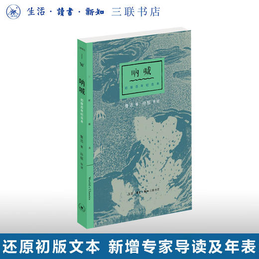 呐喊：初版百年纪念本 鲁迅 著 小说集  三联精选 三联书店 商品图0