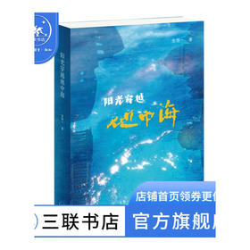 阳光穿越地中海 金维一著 以重要的历史遗迹为点 串联起整个地中海区域的发展轨迹 三联书店