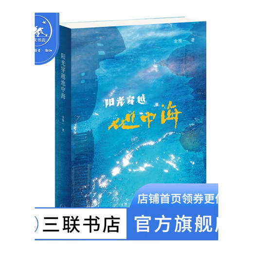 阳光穿越地中海 金维一著 以重要的历史遗迹为点 串联起整个地中海区域的发展轨迹 三联书店 商品图0