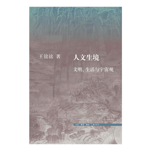 人文生境-文明、生活与宇宙观 王铭铭 著 社会科学 文化人类学 三联书店 商品图1
