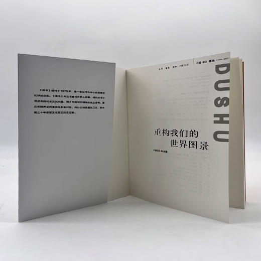 官方正版 现货包邮 重构我们的世界图景 《读书》杂志编 三联书店 商品图1