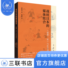 战时日本的媒体组合：《翼赞一家》与社会动员  (日) 大塚英志 著 彭雨新 译 世界史 三联书店