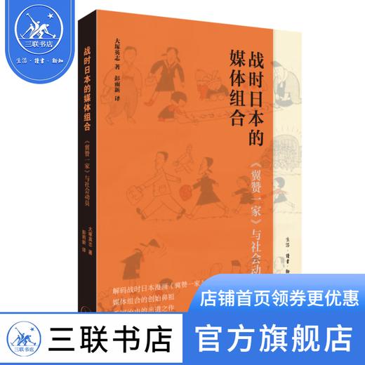 战时日本的媒体组合：《翼赞一家》与社会动员  (日) 大塚英志 著 彭雨新 译 世界史 三联书店 商品图0