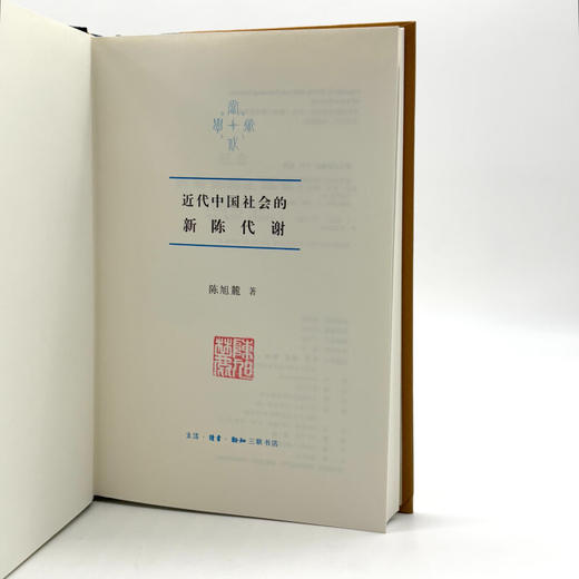 盖章版|近代中国社会的新陈代谢  陈旭麓著  当代学术系列丛书 三联书店旗舰店 商品图1