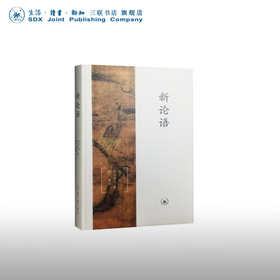 新论语 （精装本）孔子述 孔门弟子撰 文化研究 三联书店