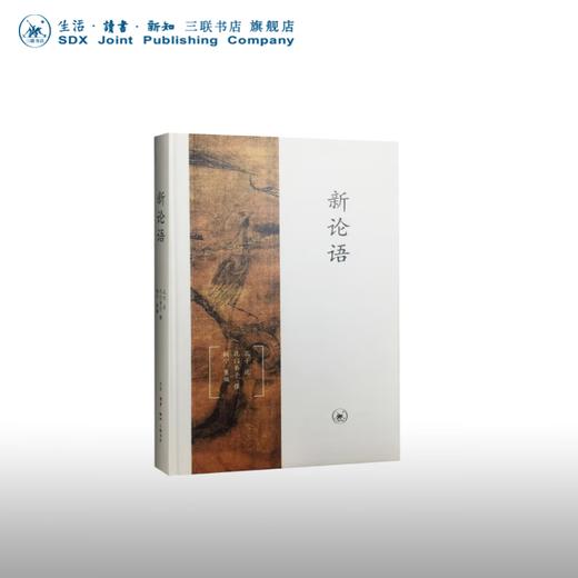 新论语 （精装本）孔子述 孔门弟子撰 文化研究 三联书店 商品图0