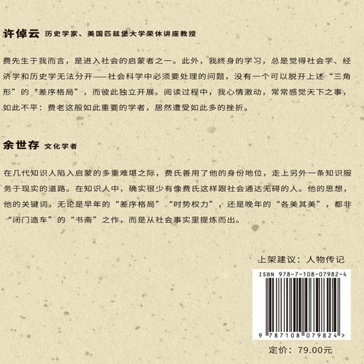 斯人斯土：费孝通的一生 张冠生 著 费孝通传记 近现代中国社会发展的缩影 三联书店旗舰店 商品图2