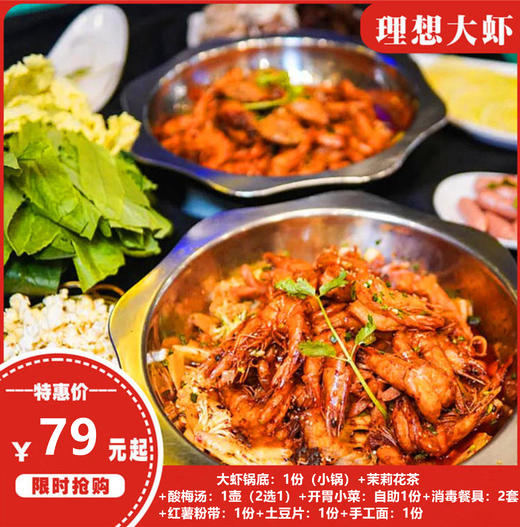 两店通用！69元起抢购理想大虾火锅套餐【北门口店+彩虹店】 商品图0