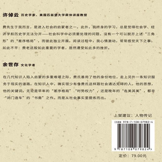 斯人斯土：费孝通的一生 张冠生 著 费孝通传记 商品图2