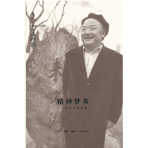 精神梦乡:北大与学者篇  钱理群 著 社会科学 三联书店 商品图2