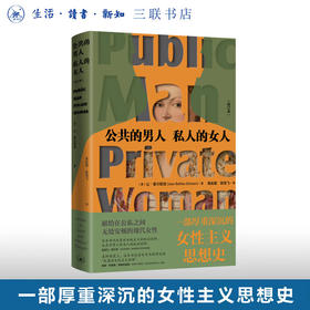 公共的男人 私人的女人 [美]让·爱尔斯坦 著  三联书店