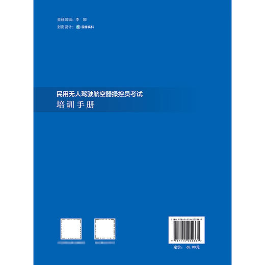 民用无人驾驶航空器操控员考试培训手册 商品图1