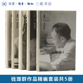 钱理群作品精编套装共5册 周作人论+心灵的探寻+1948天地玄黄+ 精神梦乡+ 我的精神自传 钱理群 著 三联书店旗舰店