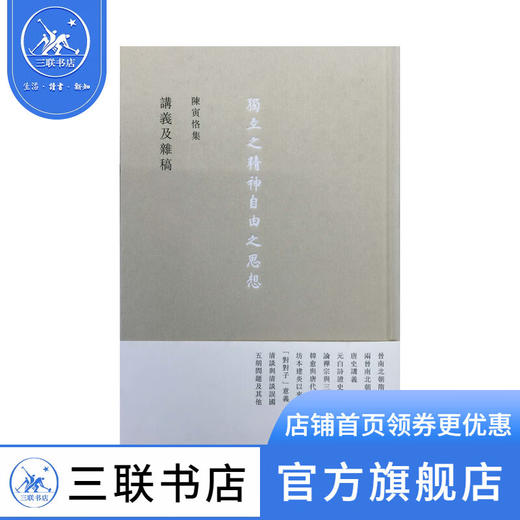 講義及雜稿 陈寅恪 著 史学研究 三联书店 商品图0