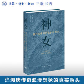 神女：唐代文学中的龙女和雨女 薛爱华 著 中国史 三联书店